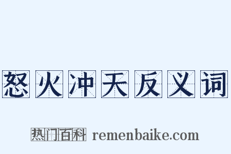 怒火冲天反义词是什么意思的图片